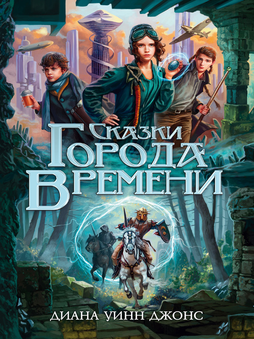 Title details for Сказки Города Времени by Джонс, Диана - Available